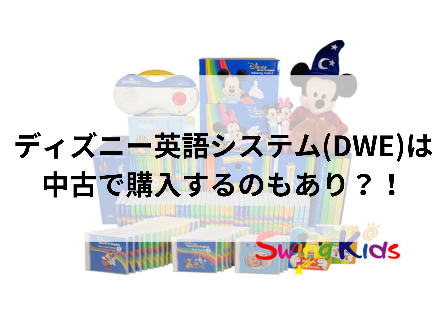 ディズニー英語システム(DWE)は中古で購入するのもあり？！ - ディズニー英語システム買取No.1！SwingKids