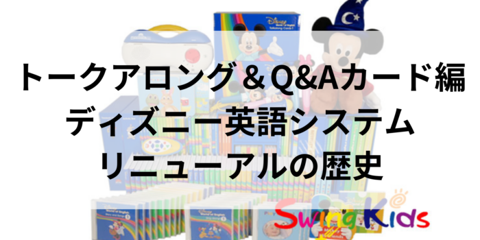 ブログ アーカイブ - ディズニー英語システム買取No.1！SwingKids